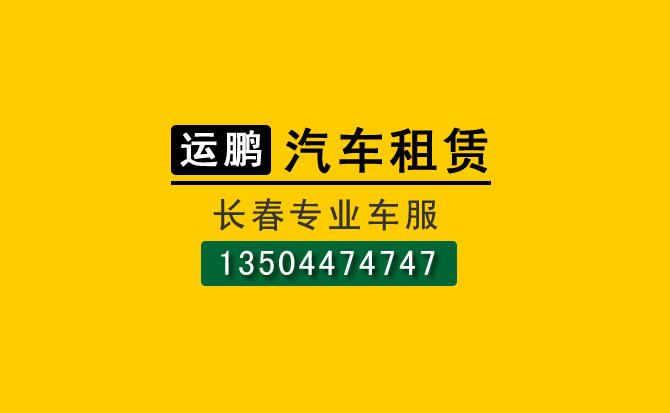 長春商務(wù)包車帶司機一天多少錢